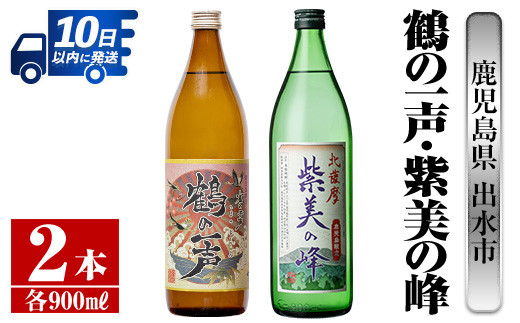 i803 鹿児島県出水市芋焼酎！鶴の一声・紫美の峰(900ml×2種類) 酒 焼酎 芋焼酎 一升瓶 黒麹 さつま芋 本格芋焼酎 家飲み  宅飲み【酒舗三浦屋】 - 鹿児島県出水市｜ふるさとチョイス - ふるさと納税サイト