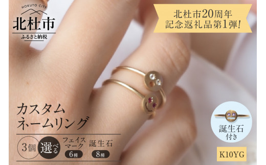K10YG 「C4LL ME」カスタム ネームリング その他誕生石あり3個セット 