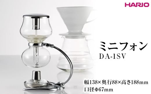 HARIO ミニフォン DA-1SV ※離島への配送不可｜ハリオ 珈琲 おしゃれ コーヒー 耐熱 ガラス 日用品 キッチン用品 かわいい サイフォン  便利 簡単 手軽 人気 ギフト 贈答 贈り物 プレゼント お祝 記念品 ご褒美 _EB46 - 茨城県古河市｜ふるさとチョイス - ふるさと納税サイト