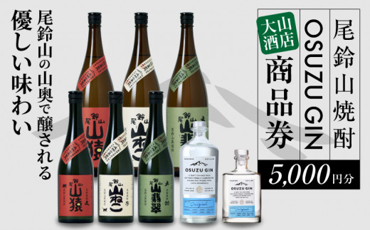 木城町 尾鈴山蒸留所 焼酎（山シリーズ）・OSUZUGIN商品券 5,000円分 