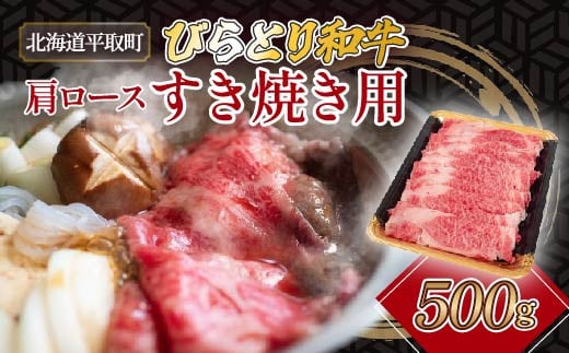 びらとり和牛肩ロースすき焼き用 500g【 ふるさと納税 人気 おすすめ ランキング 豚肉 肉 ロース 北海道 平取町 送料無料 】BRTH026 -  北海道平取町｜ふるさとチョイス - ふるさと納税サイト