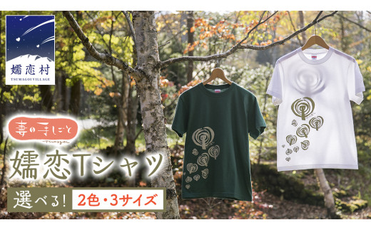 ふるさと納税 服 群馬県 嬬恋村 嬬恋Ｔシャツ 白・Ｌ コットン Ｔシャツ 半袖 綿 L オリジナル おすすめ 1枚 プリント デザイン おしゃれ メンズ レディス AF0… 嬬恋Tシャツ【白・L】 コットン Tシャツ 半袖 綿 L