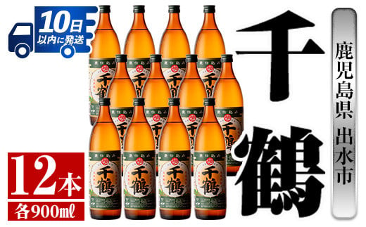 i769 【年内発送】 千鶴(900ml×12本) 酒 焼酎 さつま芋 本格いも焼酎 アルコール 芋焼酎 老舗【酒舗三浦屋】 - 鹿児島県出水市｜ ふるさとチョイス - ふるさと納税サイト