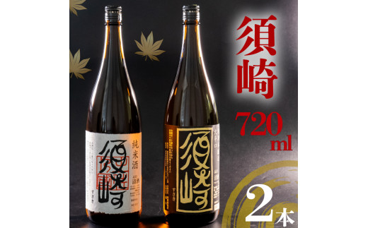 土佐の地酒 ｢純米酒 須崎｣ ｢本醸造大辛口 須崎｣ 720ml 2本セット TH0441 - 高知県須崎市｜ふるさとチョイス - ふるさと納税サイト