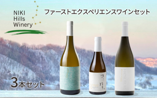 NIKI Hills Winery ファーストエクスペリエンスワインセット【 3本セット 】 - 北海道仁木町｜ふるさとチョイス - ふるさと納税サイト