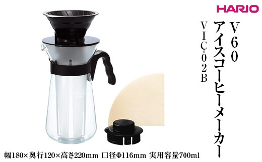 HARIO V60 アイスコーヒーメーカー VIC-02B ※離島への配送不可｜ハリオ 耐熱 ガラス コーヒー 珈琲 おしゃれ 日用品 キッチン用品  簡単 便利 手軽 coffee アイスコーヒー 粉 珈琲粉 コンパクト 人気 おいしい _FI31 茨城県古河市｜ふるさとチョイス  ふるさと納税サイト