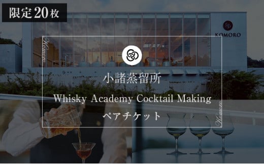 限定20枚）小諸蒸留所 Whisky Academy Cocktail Makingペアチケット[№5915-1200] -  長野県小諸市｜ふるさとチョイス - ふるさと納税サイト