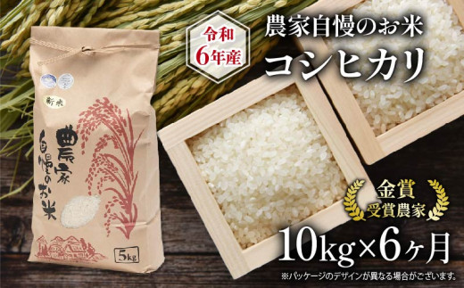 令和6年産 新米 定期便 6回 コシヒカリ 10kg 農家自慢のお米 ( 6ヶ月 2024年産 金賞受賞農家 白米 精米 お米 おこめ ブランド米  産地直送 農家直送 送料無料 滋賀県 竜王 ふるさと納税 ) - 滋賀県竜王町｜ふるさとチョイス - ふるさと納税サイト