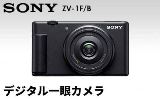 ソニー】デジタルカメラ VLOGCAM ZV-1F/B (ブラック) ／ センサー