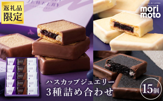 ハスカップ　3キロ ハスカップジュエリー 4個入 3個セット 送料無料 もりもと 北海道 千歳