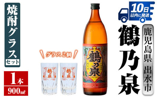 i950 鶴乃泉 焼酎グラスセット(900ml×1本・鶴乃泉グラス2個)焼酎 芋焼酎 鹿児島県 神酒造 焼酎グラス グラス セット お湯割り 宅飲み  家呑み【三浦屋】 - 鹿児島県出水市｜ふるさとチョイス - ふるさと納税サイト