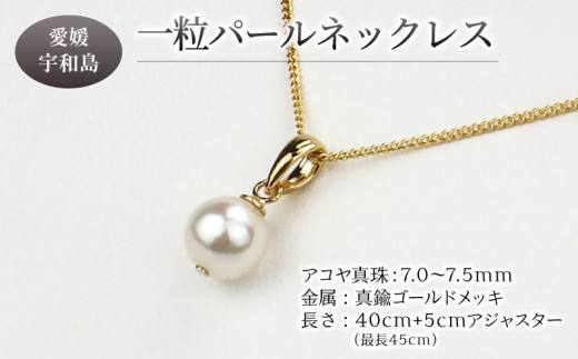 本真珠 アコヤ 真珠 一粒 パール ネックレス 7.0-7.5mm 真鍮 ゴールド メッキ 宇和海真珠 アクセサリー ジュエリー ファッション  フォーマル 冠婚葬祭 慶事 弔事 結婚式 卒業式 入学式 お祝い ギフト 贈り物 人気 人気返礼品 特産品 国産 愛媛 宇和島 A012-102009  -