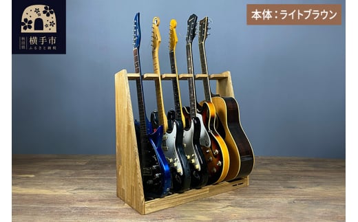 【秋田県横手市】ギタースタンド エレキギター・ベース用 5本掛【本体:ライトブラウン】