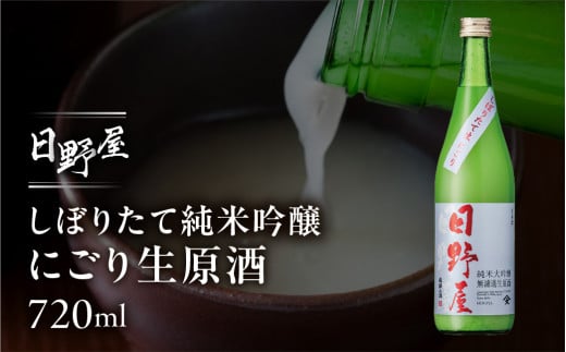 【岐阜県下呂市】(2025年12月上旬より順次発送)【天領酒造】日野屋しぼりたて純米大吟醸 にごり生原酒 720ml  酒 お酒 下呂温泉 日本酒 純米大吟醸 生原酒 限定 冷酒 期間限定