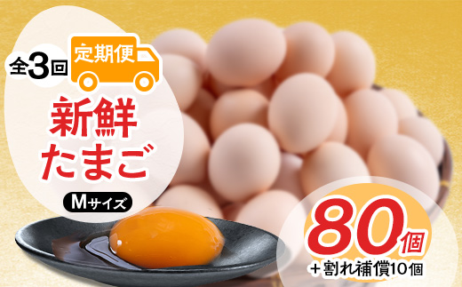 毎月定期便＞新鮮たまごMサイズ80個+割れ補償10個 全6回【4003842】 - 島根県吉賀町｜ふるさとチョイス - ふるさと納税サイト