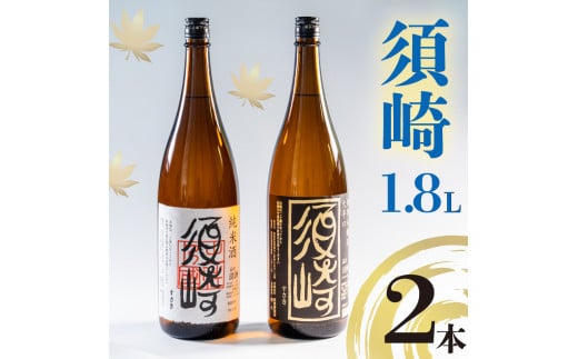 地酒 1.8L 2本セット 「純米酒 須崎」 「本醸造大辛口 須崎」 ( 酒 さけ お酒 日本酒 純米酒 本醸造 大辛口 酒造 高知 贈答 ギフト  贈り物 祝い 記念日 中元 歳暮 敬老 ) TH0071 - 高知県須崎市｜ふるさとチョイス - ふるさと納税サイト