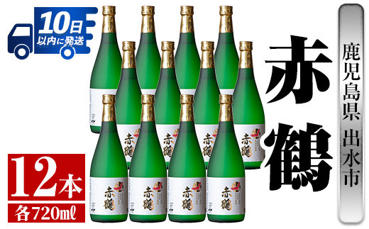 i720 【年内発送】 赤鶴(720ml×12本) 酒 焼酎 芋焼酎 さつま芋 本格芋焼酎 上品 木桶蒸留器 家飲み 宅飲み【酒舗三浦屋】 - 鹿児島県 出水市｜ふるさとチョイス - ふるさと納税サイト