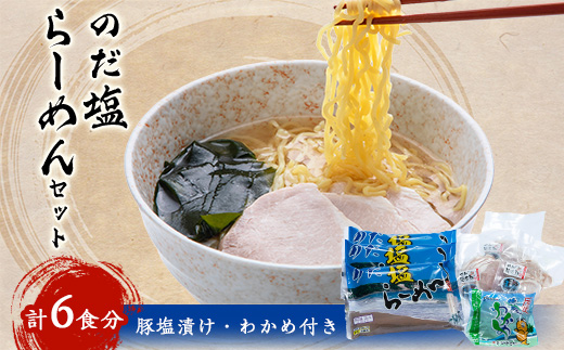 のだ塩らーめんセット【1289978】 - 岩手県野田村｜ふるさとチョイス