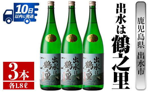 i732 出水は鶴之里(1800ml×3本) 酒 焼酎 芋焼酎 さつま芋 一升瓶 本格芋焼酎 家飲み 宅飲み 九州限定 【酒舗三浦屋】 -  鹿児島県出水市｜ふるさとチョイス - ふるさと納税サイト