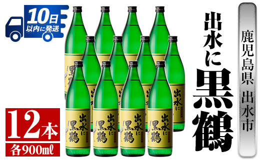 i715 【年内発送】 出水に黒鶴(900ml×12本) 酒 焼酎 さつま芋 本格芋焼酎 黒麹 家飲み 宅飲み【酒舗三浦屋】 - 鹿児島県出水市｜ ふるさとチョイス - ふるさと納税サイト