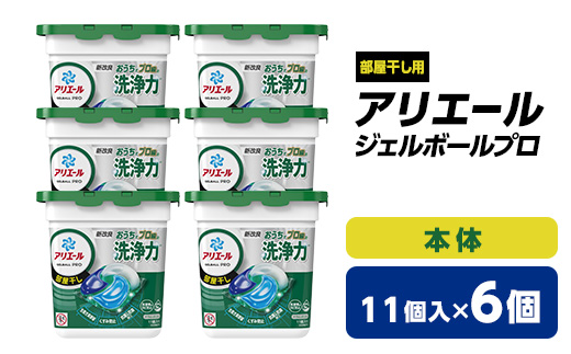 P&G アリエール ジェルボールプロ部屋干し用本体(11個入)6個セット_