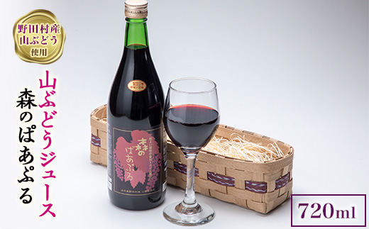山ぶどうジュース 森のぱあぷる【1153589】 - 岩手県野田村｜ふるさと
