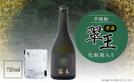 芋焼酎　瓶熟成原酒『羅針盤』超レア物　一人歩き原酒　500ml古酒　値下げ済み！ 芋焼酎》翠王 原酒(35度)720ml 化粧箱入り【1483137】 - 岡山県久米