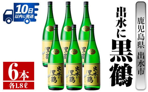 i718 出水に黒鶴(1800ml×6本) 酒 焼酎 芋焼酎 一升瓶 さつま芋 本格芋焼酎 黒麹 家飲み 宅飲み【酒舗三浦屋】 - 鹿児島県出水市｜ ふるさとチョイス - ふるさと納税サイト