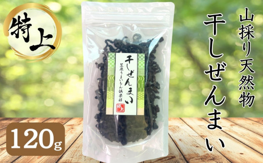 100%天然物 特上 干しぜんまい 120g 令和7年産 新物【乾燥ぜんまい