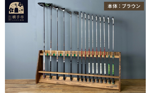 ゴルフクラブスタンド 20本用【本体：ブラウン】 - 秋田県横手市