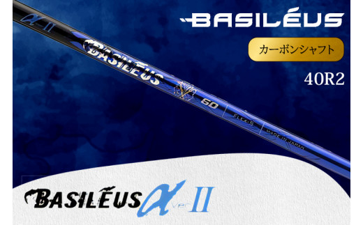 バシレウス] ドライバー用カーボンシャフト Basileus α II(バシレウス アルファツー) 40R2｜ゴルフ用品 ゴルフ [0429] -  埼玉県杉戸町｜ふるさとチョイス - ふるさと納税サイト