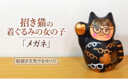 絵描き文鳥やまゆりの 招き猫の着ぐるみの女の子(メガネ) - 埼玉県志木 