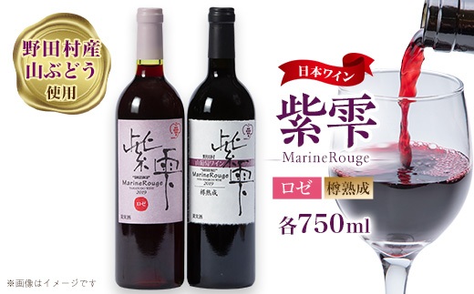 山葡萄ワイン 紫雫～Marine Rouge～セット(ロゼ・樽熟成)750ml×各1本【1487289】 - 岩手県野田村｜ふるさとチョイス -  ふるさと納税サイト