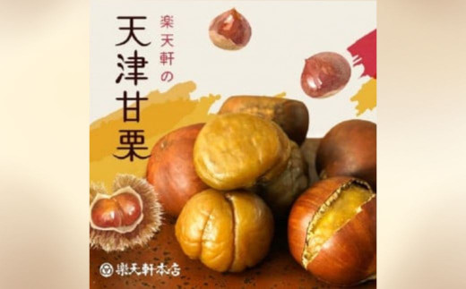 天津甘栗（１５０ｇ）クリ 殻付き 焼き栗 小分け 栗爪 殻付き 無着色 無添加 楽天軒（ＲＡＫＵＴＥＮＫＥＮ） 奈良県 奈良市 J-108