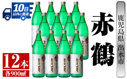 i722 赤鶴(900ml×12本) 酒 焼酎 芋焼酎 さつま芋 本格芋焼酎 上品 木桶蒸留器 家飲み 宅飲み【酒舗三浦屋】 - 鹿児島県出水市｜ ふるさとチョイス - ふるさと納税サイト