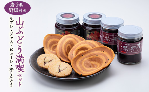 野田村の山ぶどう満喫セット【1444753】 - 岩手県野田村｜ふるさと