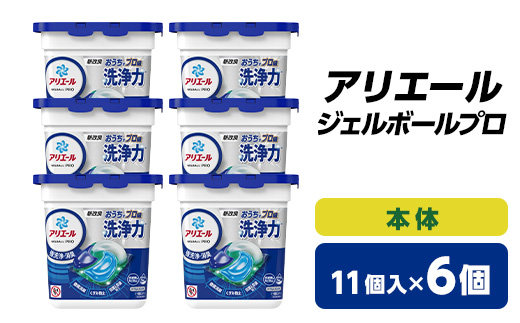 P&G アリエール ジェルボールプロ 本体(11個入)6個セット_ 洗濯洗剤