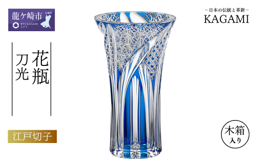 カガミクリスタルの江戸切子 花瓶〈刀光〉F452-2911-CCB | かびん 花瓶