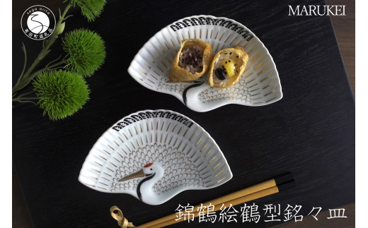 有田焼 錦鶴絵 鶴型 銘々皿 2枚セット【丸兄商社】食器 器 うつわ 皿