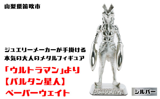 数量限定】「ウルトラマン」より【バルタン星人】ペーパーウェイト