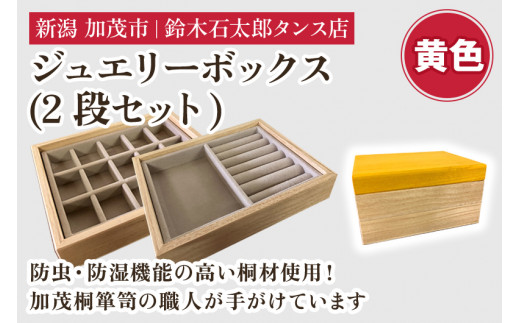 ジュエリーボックス 2段セット（黄）《 W170xH95xD133（mm）》指輪や