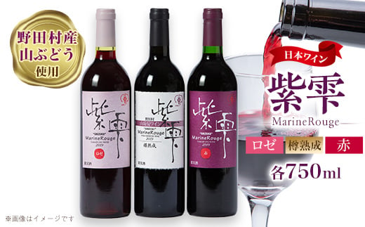 山葡萄ワイン 紫雫～Marine Rouge～セット(赤・ロゼ・樽熟成)750ml×各1本【1487294】 - 岩手県野田村｜ふるさとチョイス -  ふるさと納税サイト