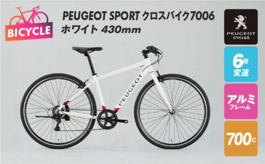 PEUGEOT SPORT クロスバイク7006 ホワイト 430mm 自転車 プジョー - 大阪府泉佐野市｜ふるさとチョイス - ふるさと納税サイト