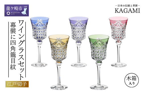 カガミクリスタル　色被せ江戸切子　市松紋 江戸切子カガミクリスタルのワイングラスセット〈幕襞に四角籠目