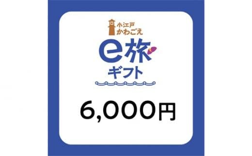 旅先納税・小江戸かわごえe旅ギフト（寄附額20000円） ／ 電子商品券 川越市内 店舗 埼玉県 - 埼玉県川越市｜ふるさとチョイス - ふるさと納税 サイト