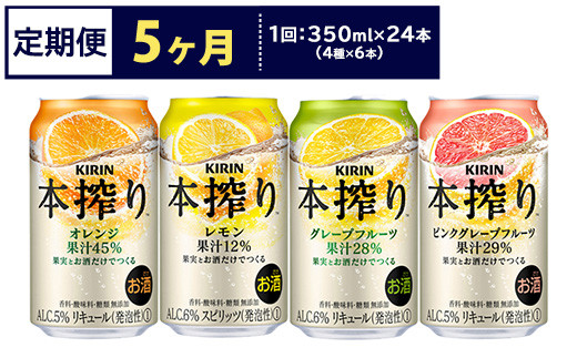 定期便5ヶ月】1969.キリン本搾りバラエティセット 350ml×24本（4種×6本