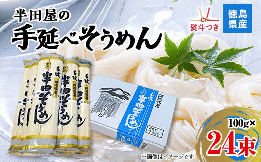 熨斗つき＞徳島県産 半田屋の手延べそうめん 100g×24束 【1511550】 徳島県東みよし町｜ふるさとチョイス ふるさと納税サイト