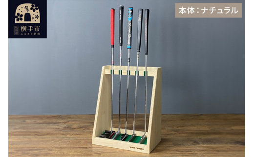 ゴルフクラブスタンド パター 5本用【本体：ナチュラル】 [WOOD WORKS