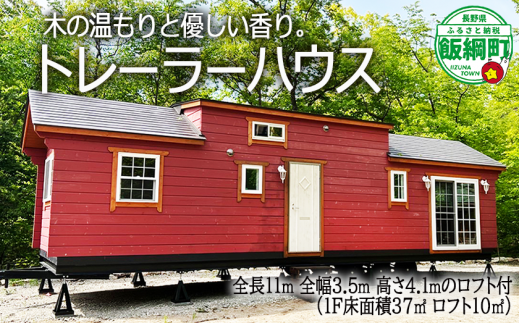 トレーラーハウス 移動式住居 【 家 住宅 仮設住宅 住居 小屋 物置 ワーキングスペース ゲーミングルーム 事務所 店舗 介護  工場生産型移動式】[1865] - 長野県飯綱町｜ふるさとチョイス - ふるさと納税サイト