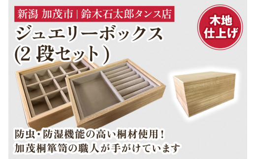 ジュエリーボックス 2段セット（木地仕上げ）《 W170xH95xD133（mm